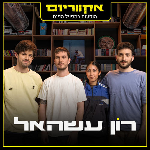 אקווריום - הופעה חיה במפעל הפיס