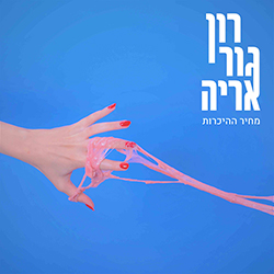  מחיר ההיכרות