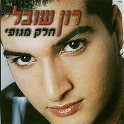  חלק מגופי