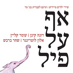  אף על פיל