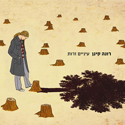  עינים זרות