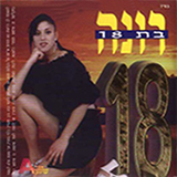  רונה בת 18