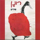  רונן שירים