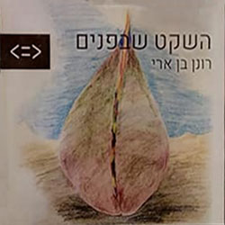  השקט שבפנים