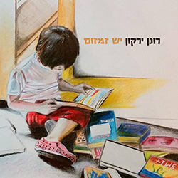  יש זמזום