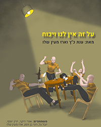  על זה אין לנו ויכוח