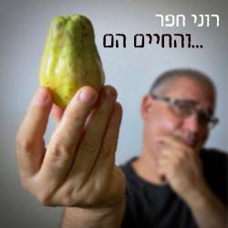 ...והחיים הם