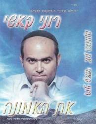  את האמונה