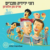  שרים נתן אלתרמן