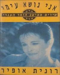  אני נושא עמי - שירים ממיטב הזמר העברי א