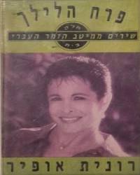  פרח הלילך - שירים ממיטב הזמר העברי ב
