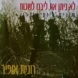  לא ניתן את ליבנו לשכוח - שירים ליום הזכרון