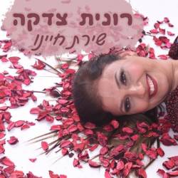  שירת חיינו