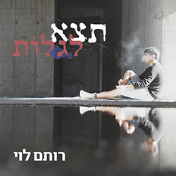  תצא לגלות