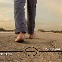  אני בדרך