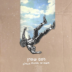  השמים ואמנות הנפילה