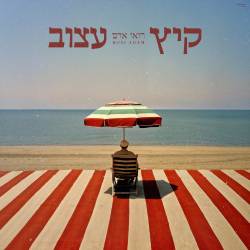  קיץ עצוב