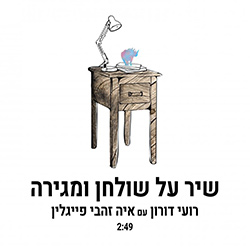  שיר על שולחן ומגירה