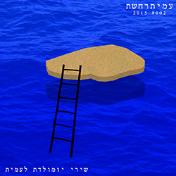  עמיתרחשת