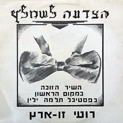  הצדעה לשמלץ