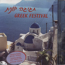  חגיגה יוונית