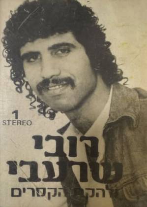 רובי שרעבי ולהקת הקיסרים