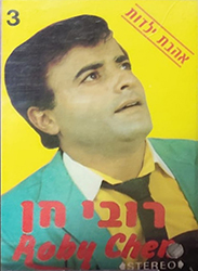  אהבת ילדות