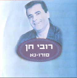  סורו נא