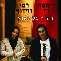  השיר על הארץ