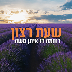  שעת רצון