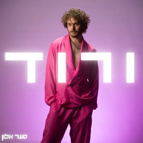  האלבום הורוד