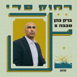  רחוק מדי