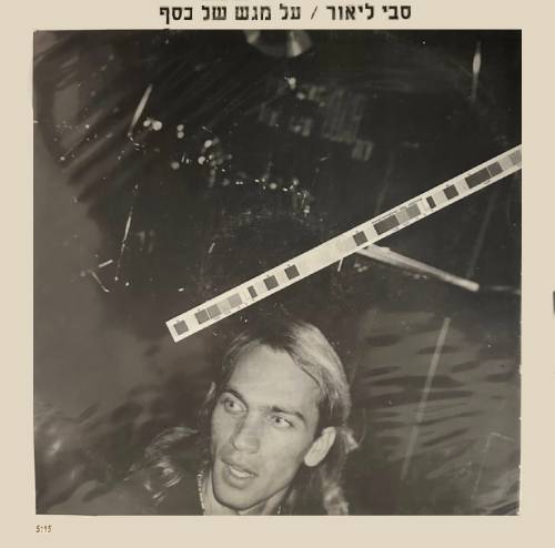  על מגש של כסף