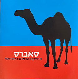  פרוייקט הדאנס הישראלי