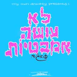  לא עושה אמבטיות
