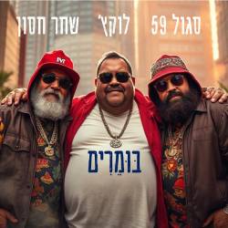  בומרים