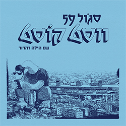  ווסט קוסט