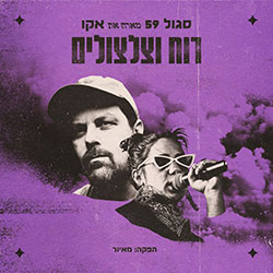  רוח וצלצולים