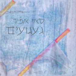  געגועים
