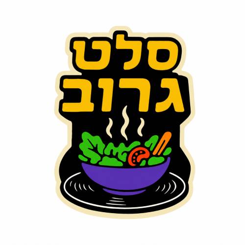 סלט גרוב