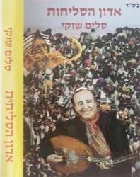  אדון הסליחות