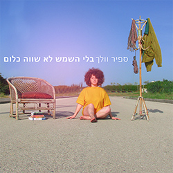  בלי השמש לא שווה כלום