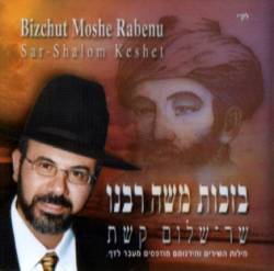  בזכות משה רבנו