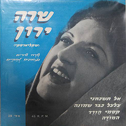  שרה שירים פזמונים לבביים