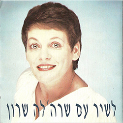  לשיר עם שרהלה שרון