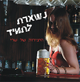  נשארת לתמיד