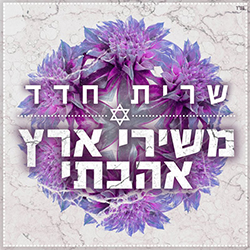  משירי ארץ אהבתי