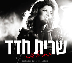  ימים של שמחה – חלק א