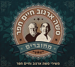  מחוברים - משירי סשה ארגוב וחיים חפר