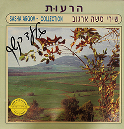  הרעות - שירי סשה ארגוב